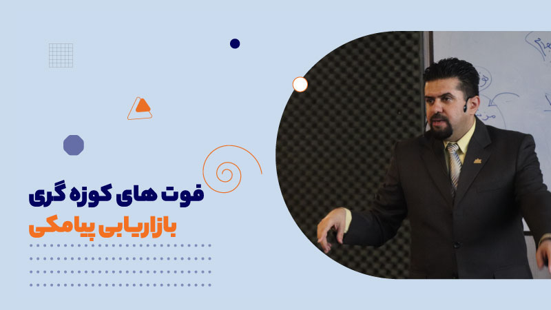 فوت های کوزه گری بازاریابی پیامکی